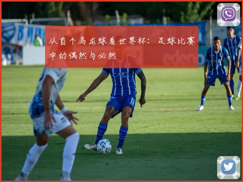 从首个乌龙球看世界杯：足球比赛中的偶然与必然