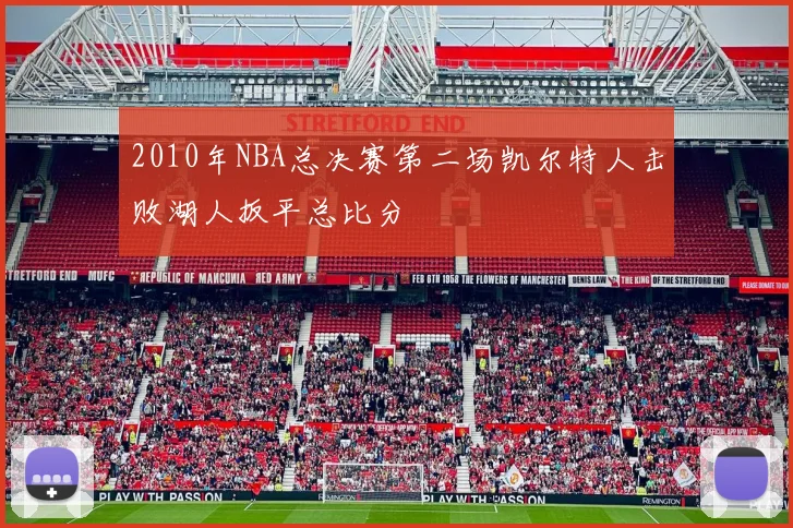 2010年NBA总决赛第二场凯尔特人击败湖人扳平总比分