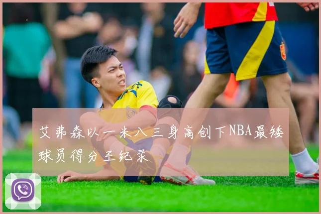 艾弗森以一米八三身高创下NBA最矮球员得分王纪录