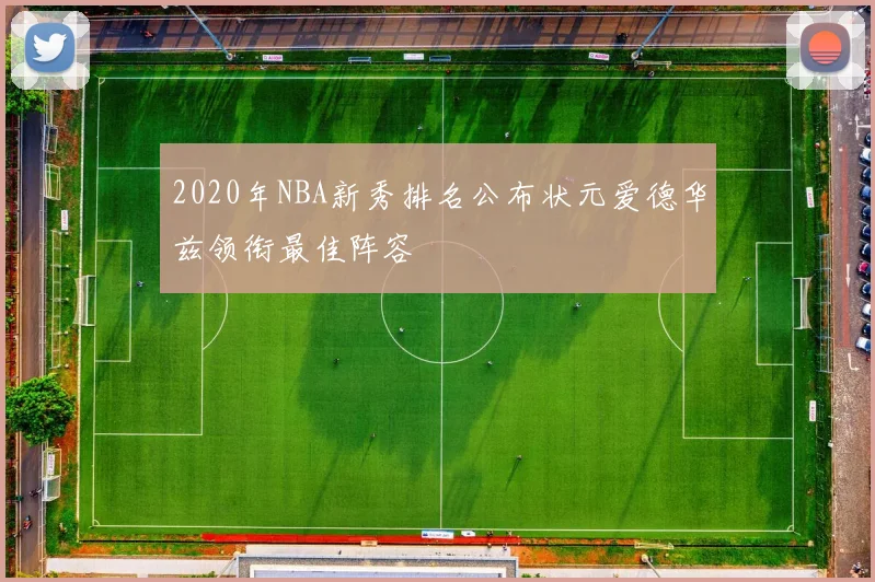 2020年NBA新秀排名公布状元爱德华兹领衔最佳阵容