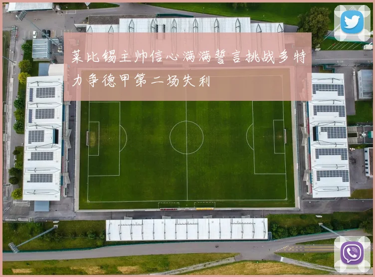 莱比锡主帅信心满满誓言挑战多特力争德甲第二场失利