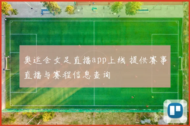 奥运会女足直播app上线 提供赛事直播与赛程信息查询